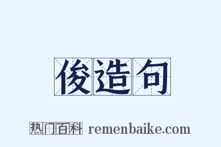 俊造句是什么意思的图片